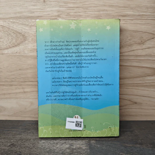 ดารกากลางดิน - จันทร์เจ้าขา รูปที่ 5