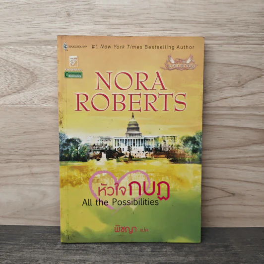หัวใจกบฏ All the Possibilities - พิชญา รูปที่ 1