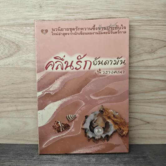 คลื่นรักอันดามัน - วรางคณา รูปที่ 1