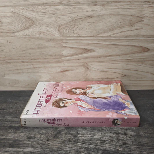 นายคาสโนว่ากับสาวใช้จำเป็น - Lucky & Lover รูปที่ 2