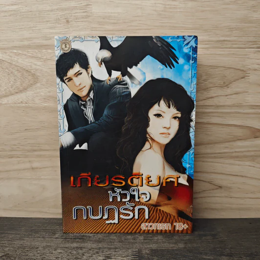 เกียรติยศหัวใจกบฎรัก - สาวกเรท 18+ รูปที่ 1