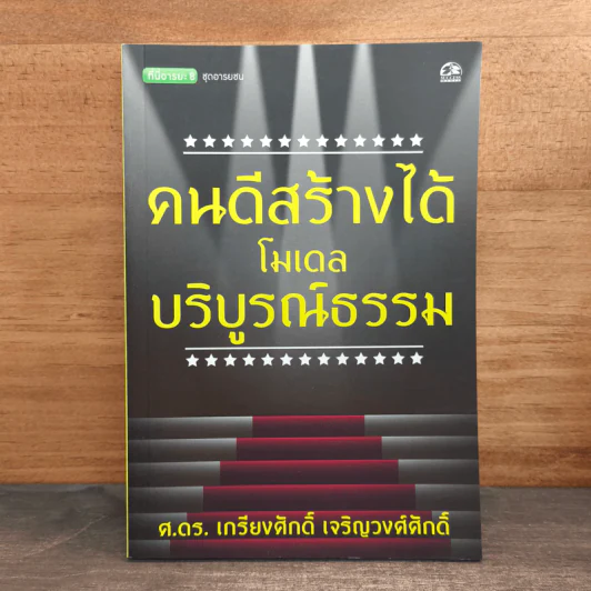 คนดีสร้างได้โมเดลบริบูรณ์ธรรม - ศ.ดร.เกรียงศักดิ์ เจริญวงศ์ศักดิ์ รูปที่ 1