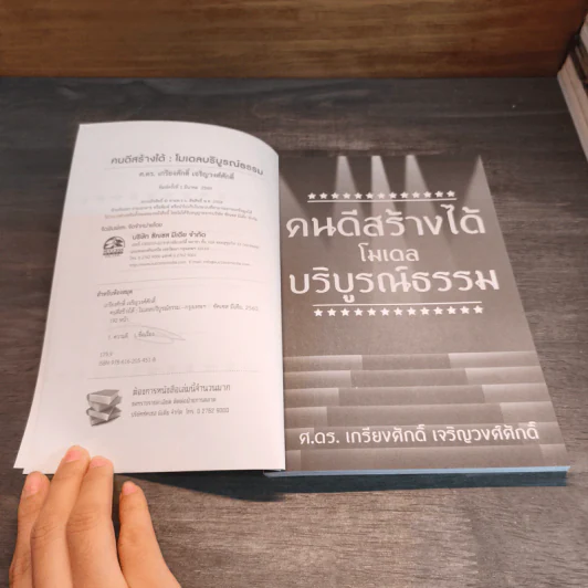 คนดีสร้างได้โมเดลบริบูรณ์ธรรม - ศ.ดร.เกรียงศักดิ์ เจริญวงศ์ศักดิ์ รูปที่ 7