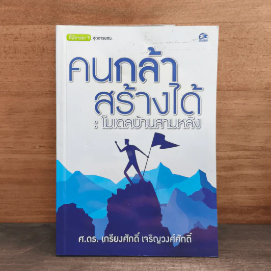 คนกล้าสร้างได้ : โมเดลบ้านสามหลัง - ศ.ดร.เกรียงศักดิ์ เจริญวงศ์ศักดิ์ รูปที่ 1
