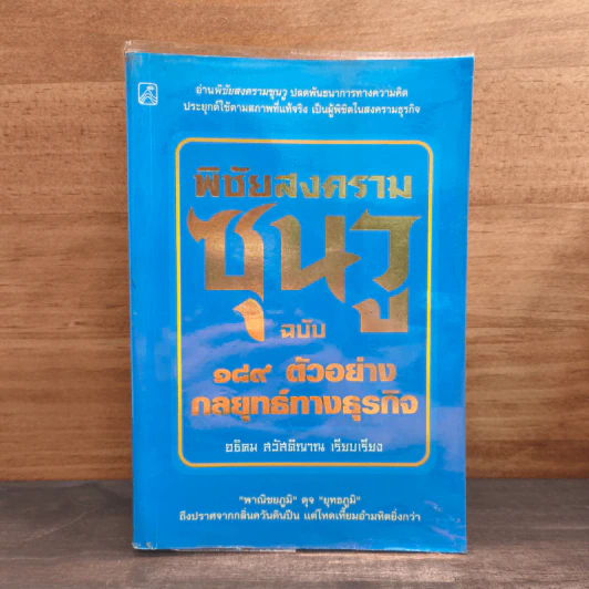 ตำราพิชัยสงครามซุนวู ฉบับ 189 ตัวอย่างกลยุทธ์ทางธุรกิจ - อธิคม สวัสดิญาณ รูปที่ 1