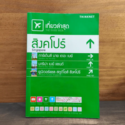เที่ยวล่าสุด สิงคโปร์ - Thinknet รูปที่ 1