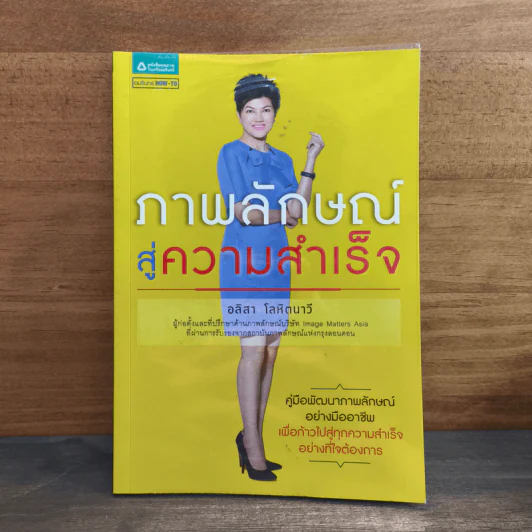 ภาพลักษณ์สู่ความสำเร็จ - อลิสา โลหิตนาวี รูปที่ 1