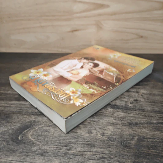 ลำนำนิรมิต - บุษบาฮาวาย รูปที่ 2
