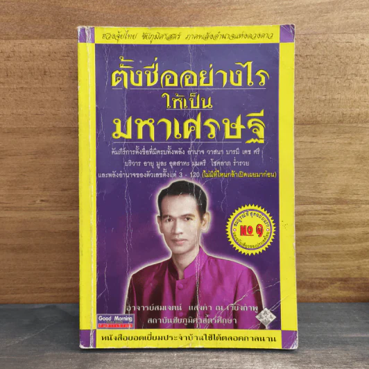 ตั้งชื่ออย่างไรให้เป็นมหาเศรษฐี - อาจารย์สมเจตน์ แสงคำ ณ เวียงกำพู รูปที่ 1