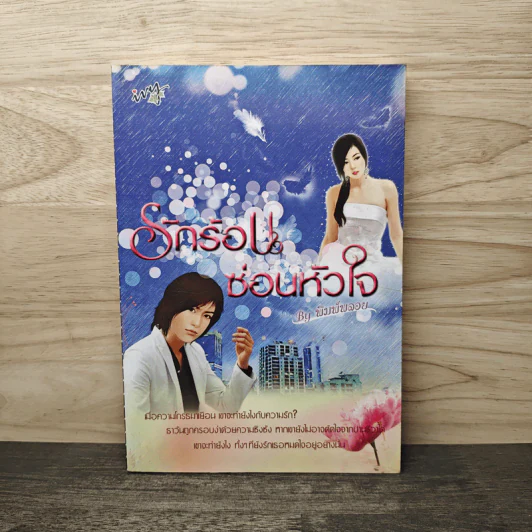 รักร้อนซ่อนหัวใจ - พิมพ์พลอย รูปที่ 1