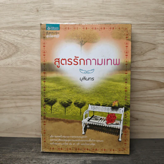สูตรรักกามเทพ - บุลินทร รูปที่ 1