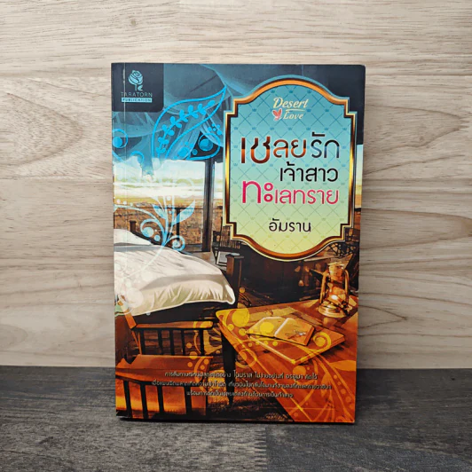 เชลยรักเจ้าสาวทะเลทราย - อัมราน รูปที่ 1
