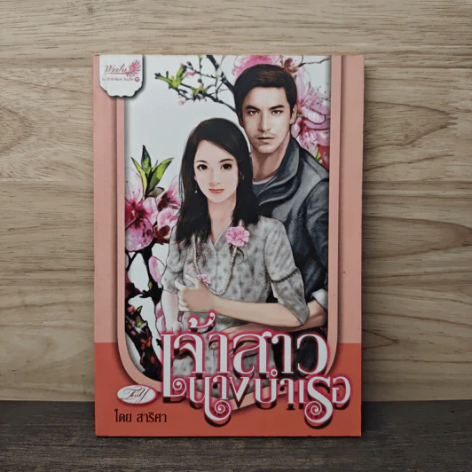 เจ้าสาวนางบำเรอ - สาริศา รูปที่ 1