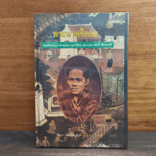 พระนางเรือล่ม - วีวะรา สยนชัยภูมิ รูปที่ 1
