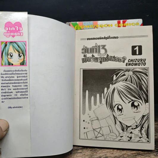 วันที่ 13 เป็นวันศุกร์เหรอ 3 เล่มจบ - Chizuru Enomoto รูปที่ 6