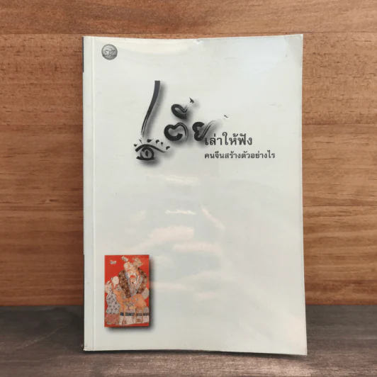 เตี่ยเล่าให้ฟัง คนจีนสร้างตัวอย่างไร - อังคณา จิวประไพพงศ์ รูปที่ 1
