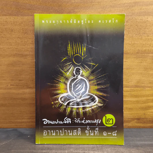 อานาปานสติ : วิถีแห่งความสุข 2 อานาปานสติ ขั้นที่ 1-8 - พระอาจารย์มิตซูโอะ คเวสโก รูปที่ 1
