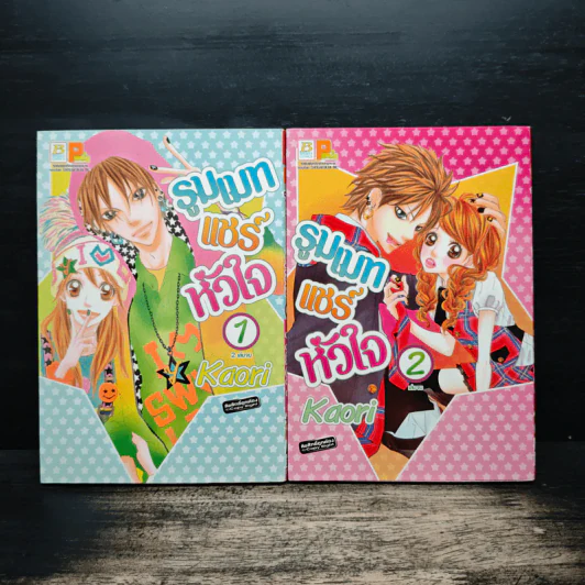 รูมเมทแชร์หัวใจ 2 เล่มจบ - Kaori รูปที่ 1