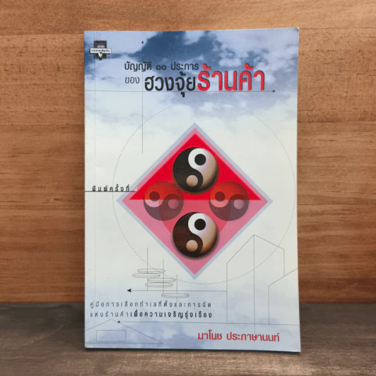 บัญญัติ 10 ประการของฮวงจุ้ยร้านค้า - มาโนช ประภาษานนท์ รูปที่ 1
