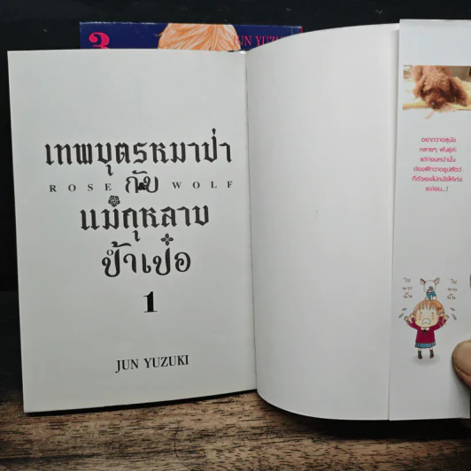 ROSE & WOLF เทพบุตรหมาป่ากับแม่กุหลาบป้ำเป๋อ 3 เล่มจบ - Jun Yuzuki รูปที่ 6