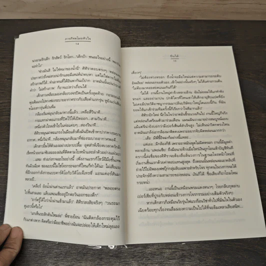 ภารกิจขโมยหัวใจ - ปิ่นไม้ รูปที่ 7
