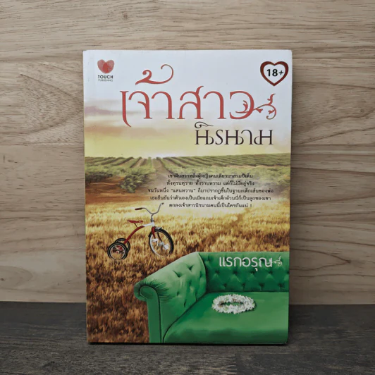 เจ้าสาวนิรนาม - แรกอรุณ รูปที่ 1