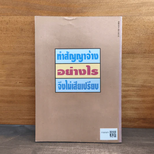 ทำสัญญาจ้างอย่างไรจึงไม่เสียเปรียบ - รุ่งโรจน์ รื่นเริงวงศ์ รูปที่ 5