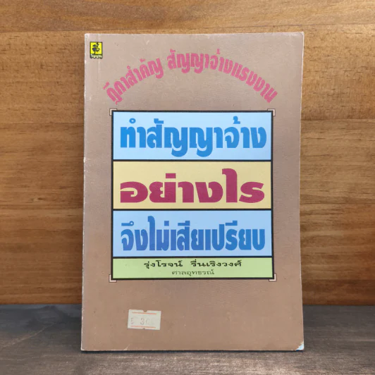 ทำสัญญาจ้างอย่างไรจึงไม่เสียเปรียบ - รุ่งโรจน์ รื่นเริงวงศ์ รูปที่ 1