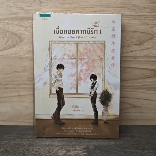 เมื่อหอยทากมีรัก เล่ม 1 - ติงโม่ (Ding Mo), พันมัย รูปที่ 1