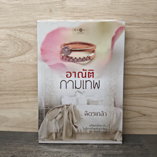 อาณัติกามเทพ - ฉัตรเกล้า รูปที่ 1