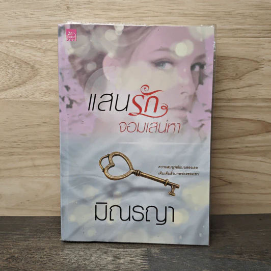 แสนรักจอมเสน่หา - มิณรญา รูปที่ 1