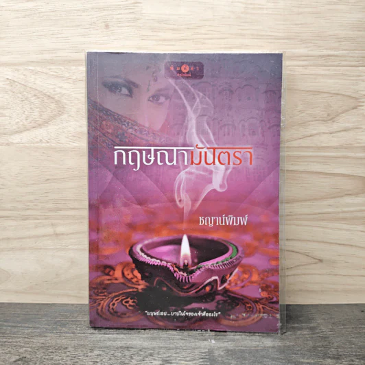 กฤษณามันตรา - ชญาพิมพ์ รูปที่ 1