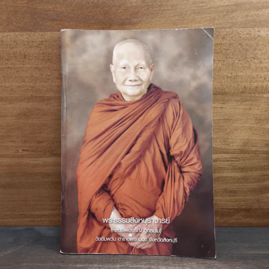 หนังสือธรรมะ พระธรรมสิงหบุราจารย์ รูปที่ 1