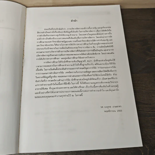 วิธีวิจัยทางธุรกิจ : สถิติและการวิจัยทางธุรกิจ - รองศาสตราจารย์ ยงยุทธ เกษสาคร รูปที่ 7
