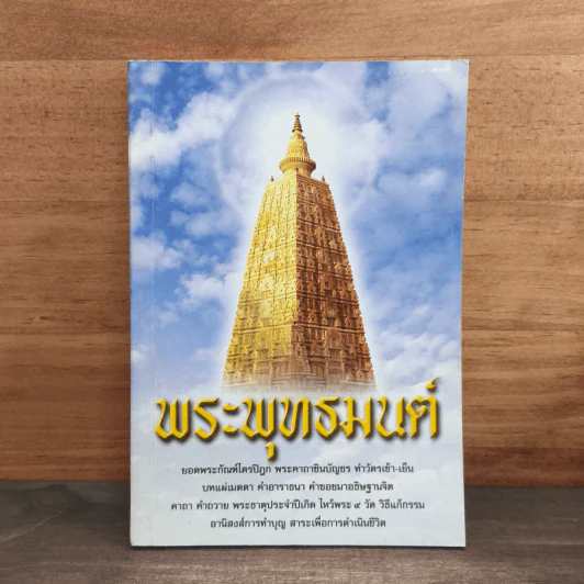 พระพุทธมนต์ รูปที่ 1