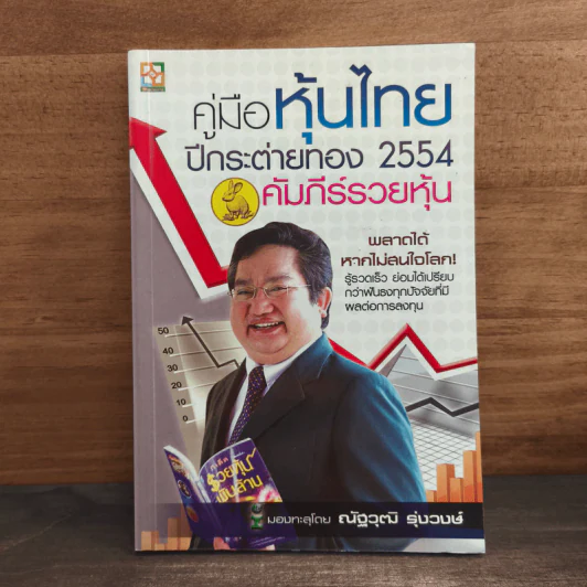 คู่มือหุ้นไทย ปีกระต่ายทอง 2554 คัมภีร์รวยหุ้น - ณัฐวุฒิ รุ่งวงษ์ รูปที่ 1