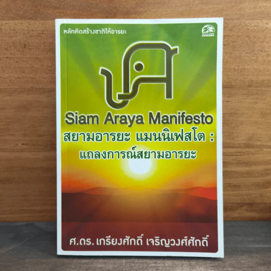 สยามอารยะ แมนนิเฟสโต : แถลงการณ์สยามอารยะ - ศ.ดร.เกรียงศักดิ์ เจริญวงศ์ศักดิ์ รูปที่ 1