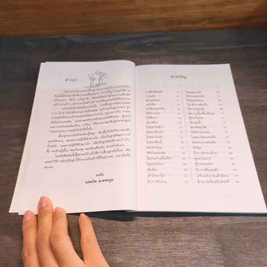 คู่มือคุณแม่...ชุด ดัดนิสัยลูก - แทนไท อ.ตระกูล รูปที่ 7