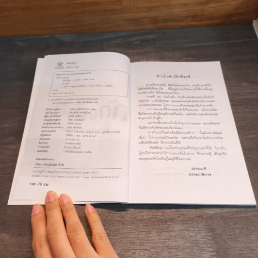 คู่มือคุณแม่...ชุด ดัดนิสัยลูก - แทนไท อ.ตระกูล รูปที่ 6
