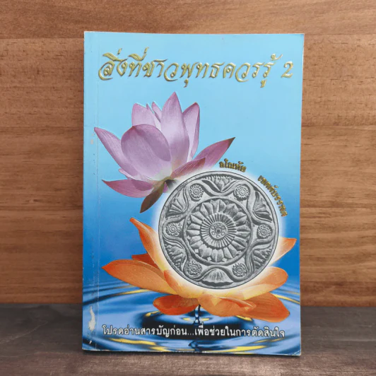 สิ่งที่ชาวพุทธควรรู้ เล่ม 2 - อโณทัย เขตต์บรรพต รูปที่ 1