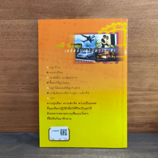 ฤกษ์ดี วันมงคล เคล็ดลับเสริมดวงชะตา - สมพงษ์ ฉัตรอมรวัฒน์ รูปที่ 5