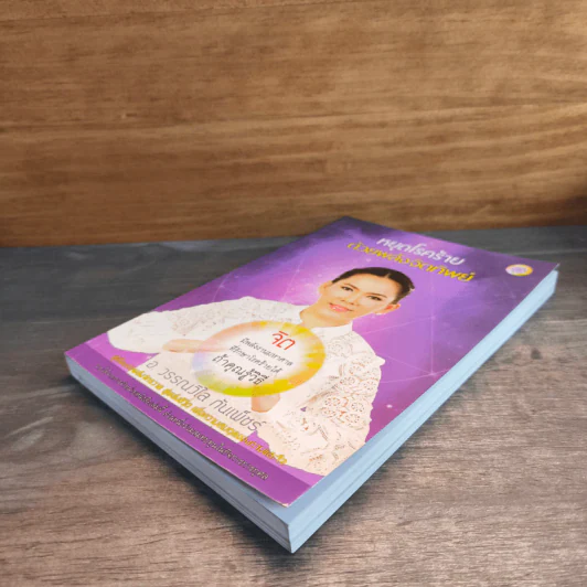 หยุดโรคร้าย ด้วยพลังจิตทิพย์ - วรรณวิไล กันเพ็ชร์ รูปที่ 3