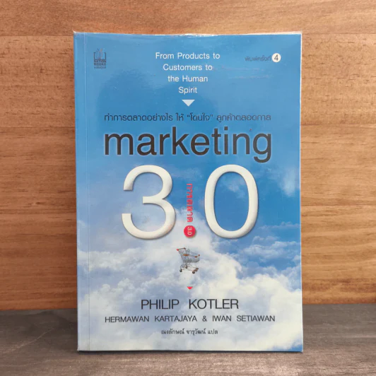 Marketing 3.0 ทำการตลาดอย่างไรให้โดนใจลูกค้าตลอดกาล - Philip Kotler รูปที่ 1