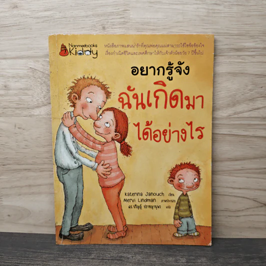 อยากรู้จัง ฉันเกิดมาได้อย่างไร - Katerina Janouch รูปที่ 1