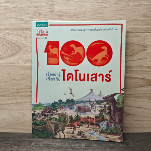 100 เรื่องน่ารู้เกี่ยวกับไดโนเสาร์ - สตีฟ พาร์กเกอร์ รูปที่ 1