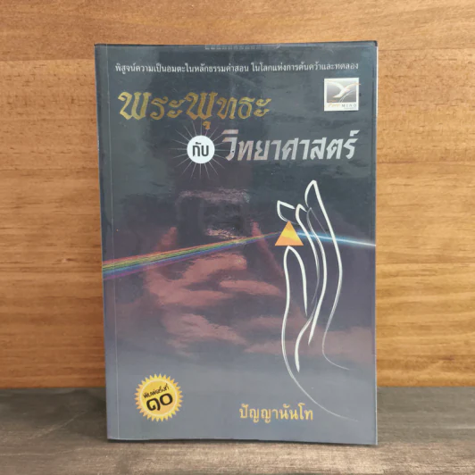 พระพุทธะกับวิทยาศาสตร์ - ปัญญานันโท รูปที่ 1