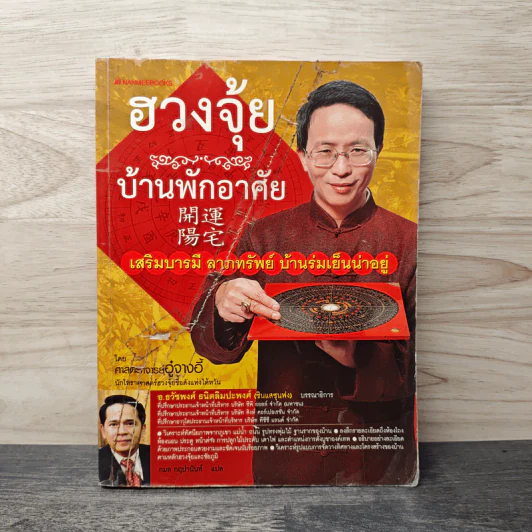 ฮวงจุ้ย บ้านพักอาศัย - ศาสตราจารย์อู๋จางอี้ รูปที่ 1
