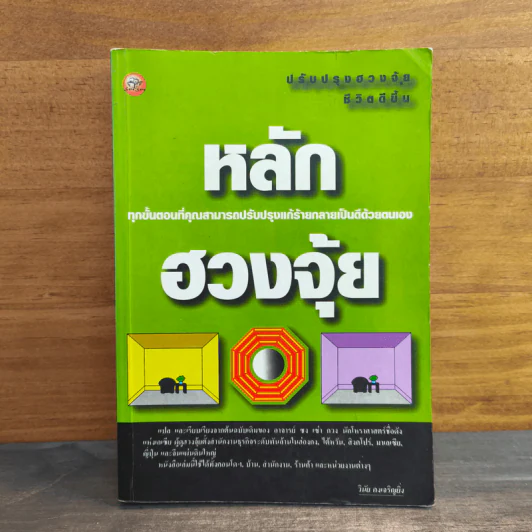 หลักฮวงจุ้ย ปรับปรุงฮวงจุ้ยชีวิตดีชิ้น - วินัย คงเจริญยิ่ง รูปที่ 1