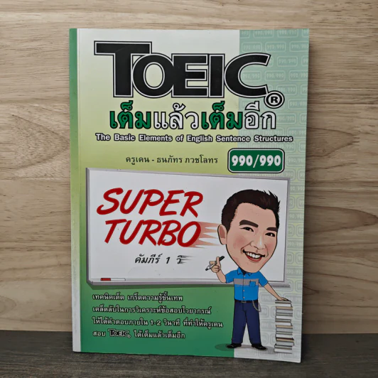 TOEIC เต็มแล้วเต็มอีก - ครูเคน ธนภัทร ภวชโลทร รูปที่ 1