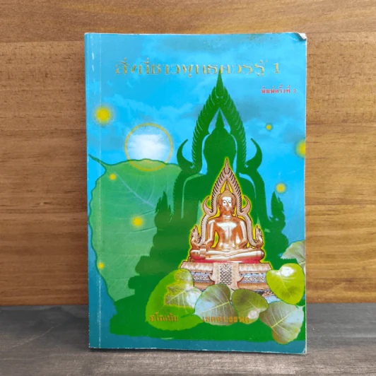 สิ่งที่ชาวพุทธควรรู้ เล่ม 1 - อโณทัย เขตต์บรรพต รูปที่ 1